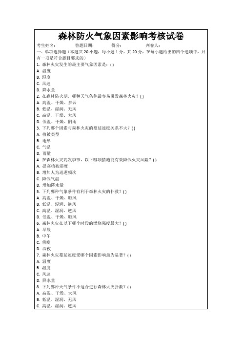 森林防火气象因素影响考核试卷