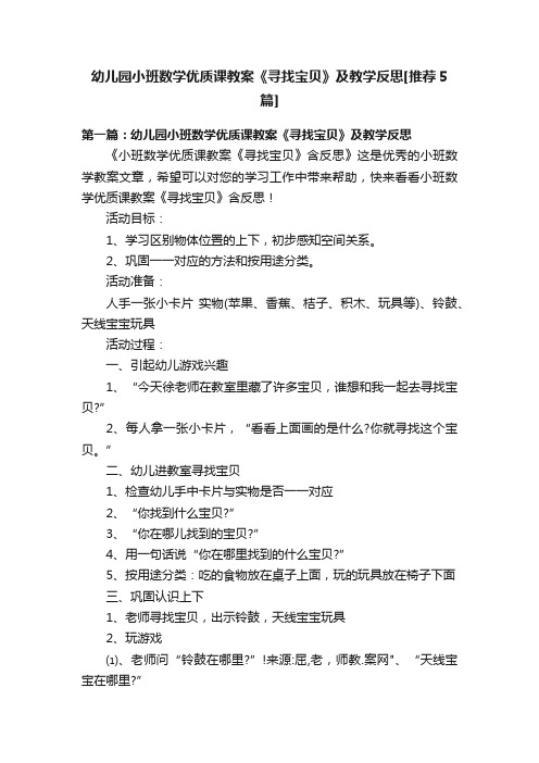 幼儿园小班数学优质课教案《寻找宝贝》及教学反思[推荐5篇]