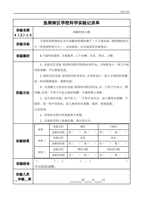 溶解的快与慢实验报告单