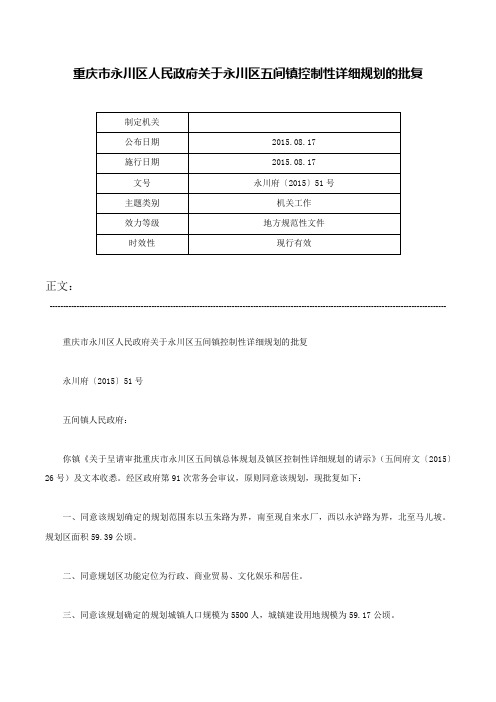 重庆市永川区人民政府关于永川区五间镇控制性详细规划的批复-永川府〔2015〕51号