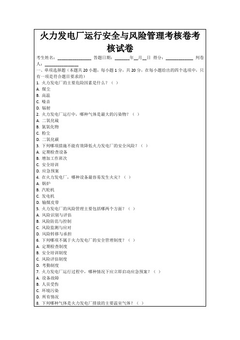 火力发电厂运行安全与风险管理考核卷考核试卷