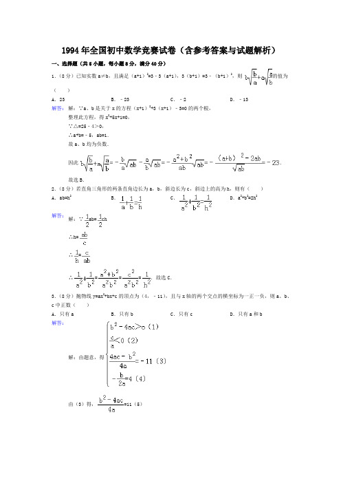 1994年全国初中数学竞赛试卷(含参考答案与试题解析)