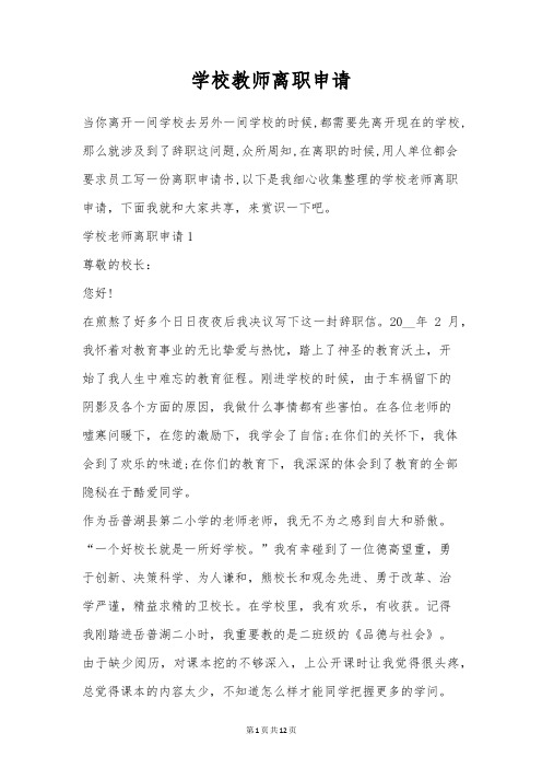 学校教师离职申请