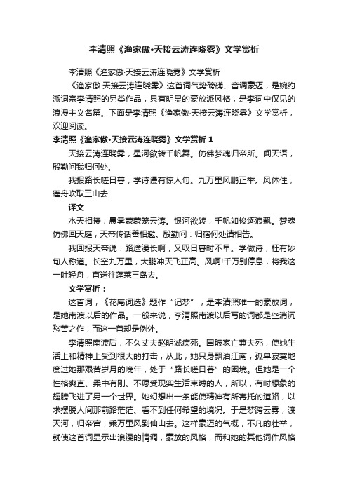 李清照《渔家傲·天接云涛连晓雾》文学赏析