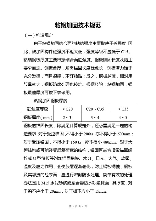 粘钢加固技术规范