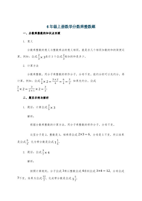 6年级上册数学分数乘整数题