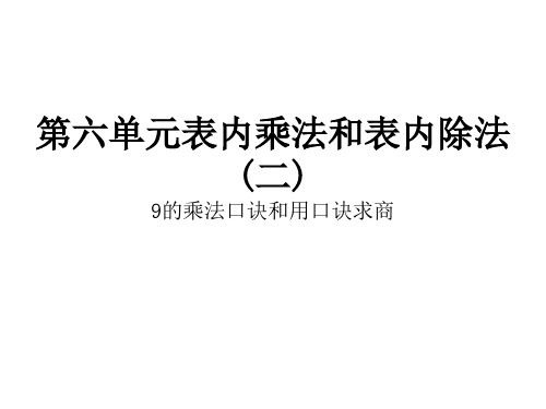 苏教版二年级上册数学作业课件：第六单元 9的乘法口诀和用口诀求商(共8张PPT)