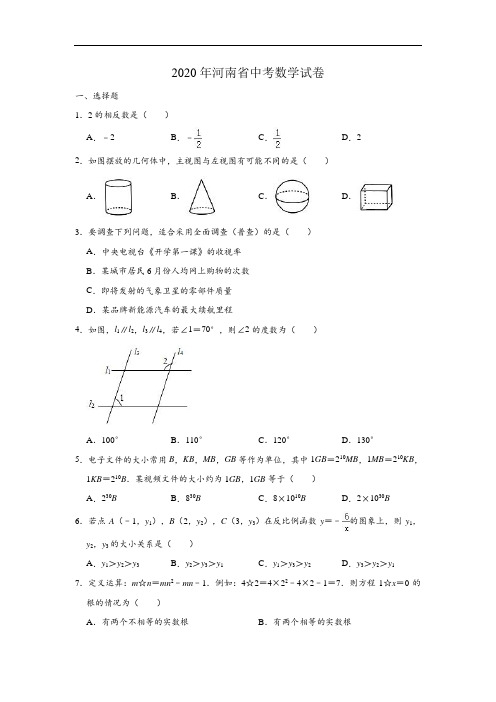 2020年河南省中考数学试题及答案