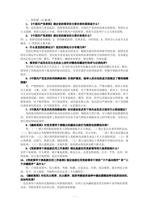 领导干部任前廉政知识考试学习资料(简答题和论述题)