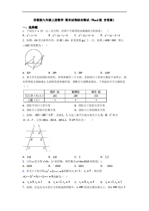 苏教版九年级上册数学 期末试卷综合测试(Word版 含答案)