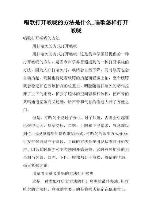 唱歌打开喉咙的方法是什么_唱歌怎样打开喉咙.doc