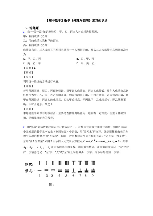 高考数学压轴专题新备战高考《推理与证明》单元汇编及答案