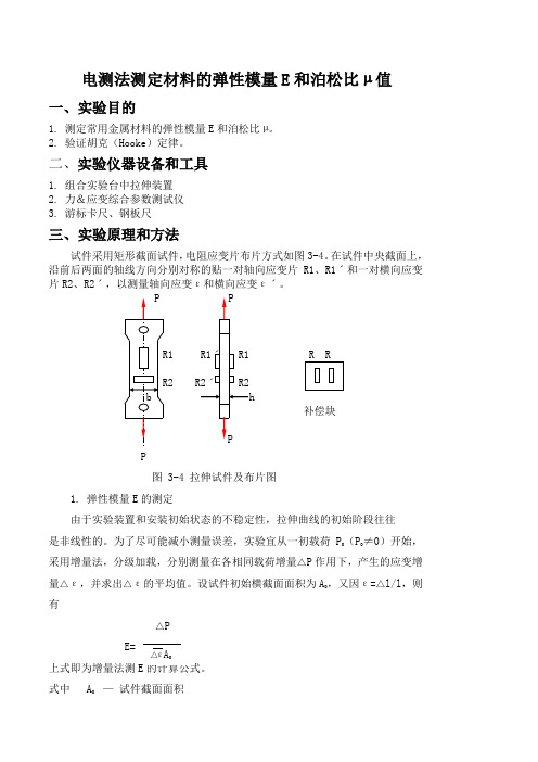 电测法测定材料的弹性模量E和泊松比μ值