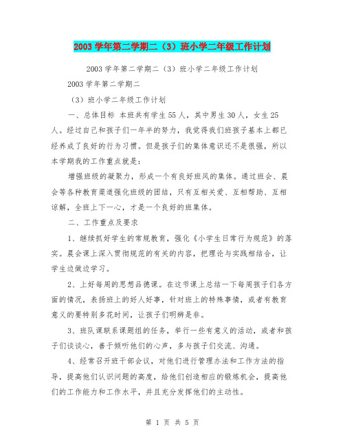 2003学年第二学期二(3)班小学二年级工作计划