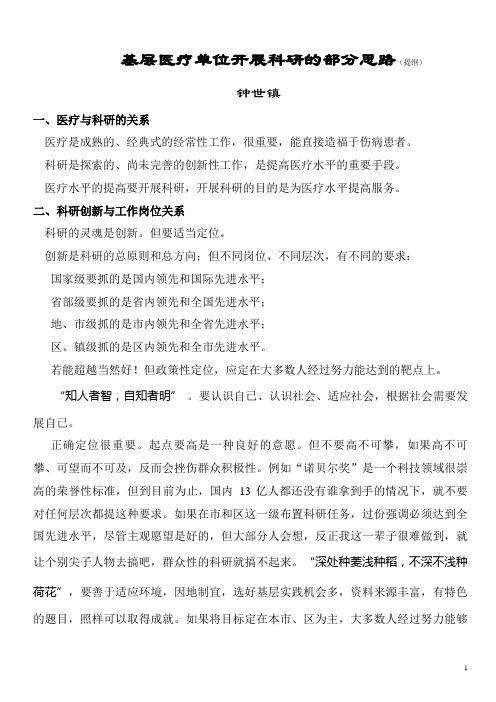 基层单位开展科研的思路