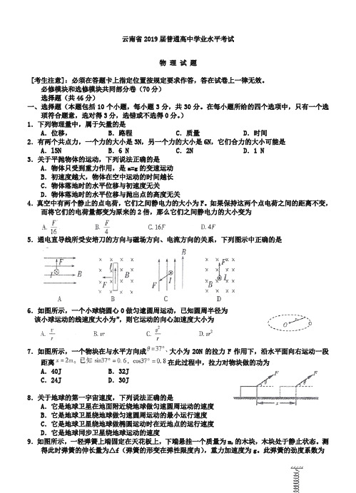 云南省2019届普通高中学业水平考试物理试题及答案