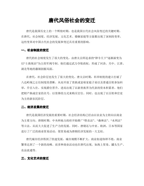 唐代风俗社会的变迁