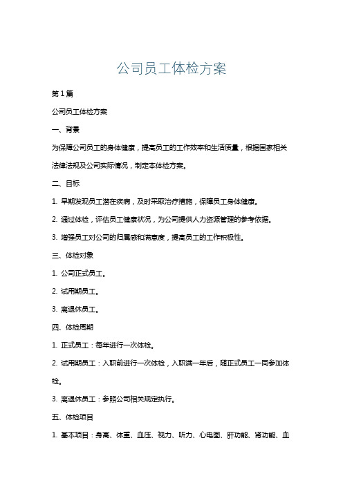 公司员工体检方案