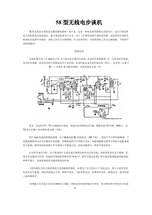 58型电子管步话机