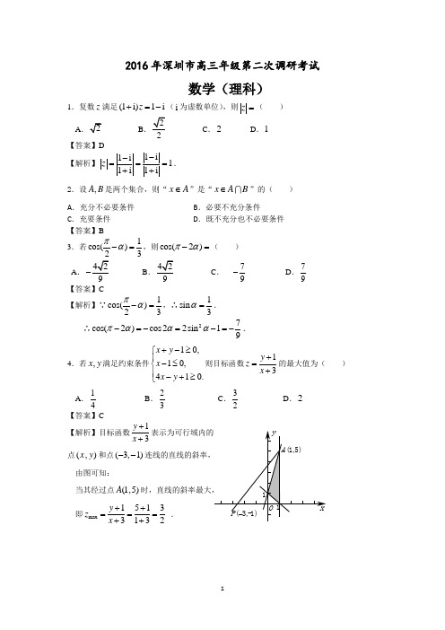 2016深圳二模数学(理)试题 Word版含解析