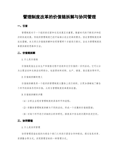 管理制度改革的价值链拆解与协同管理