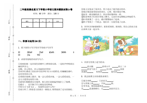 二年级竞赛总复习下学期小学语文期末模拟试卷D卷