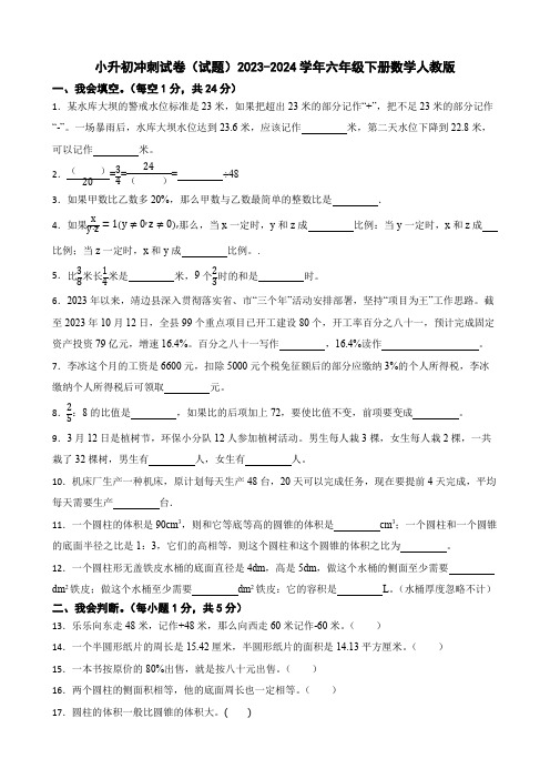 2023-2024学年六年级下册数学人教版小升初冲刺试卷试题(含答案)