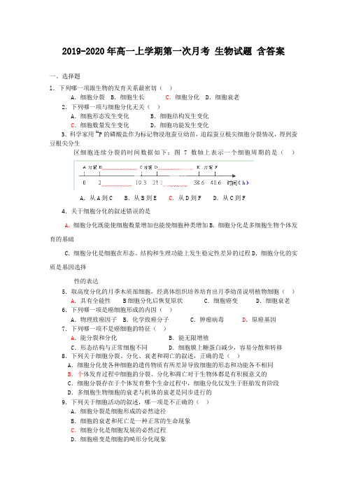 2019-2020年高一上学期第一次月考 生物试题 含答案