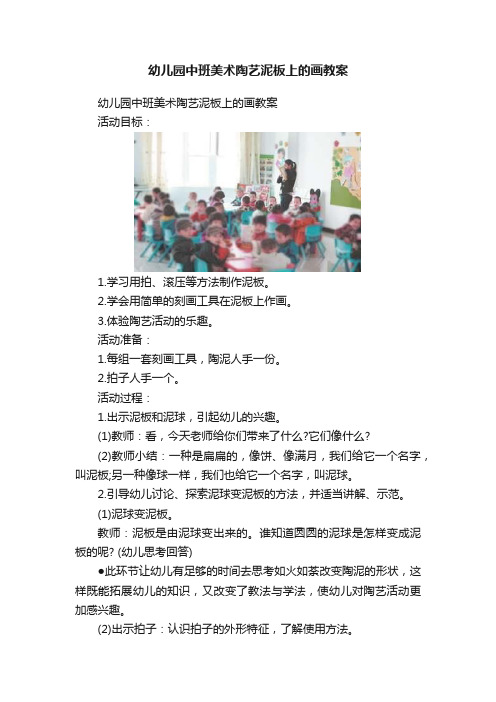 幼儿园中班美术陶艺泥板上的画教案