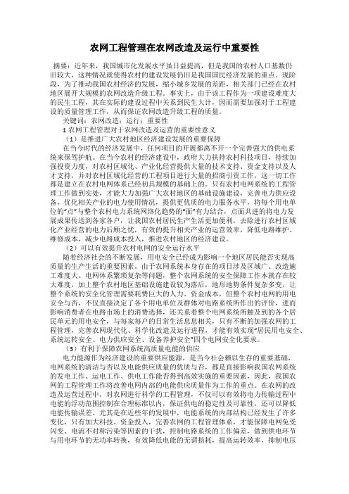 农网工程管理在农网改造及运行中重要性