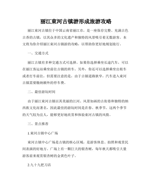 丽江束河古镇游形成旅游攻略