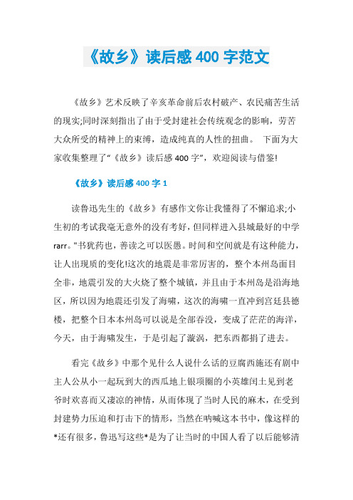 《故乡》读后感400字范文
