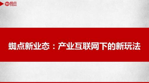 蜘点产业互联网下的新模式