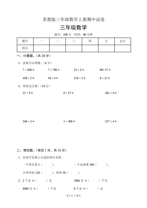 苏教版三年级数学上册期中试卷(含答案)