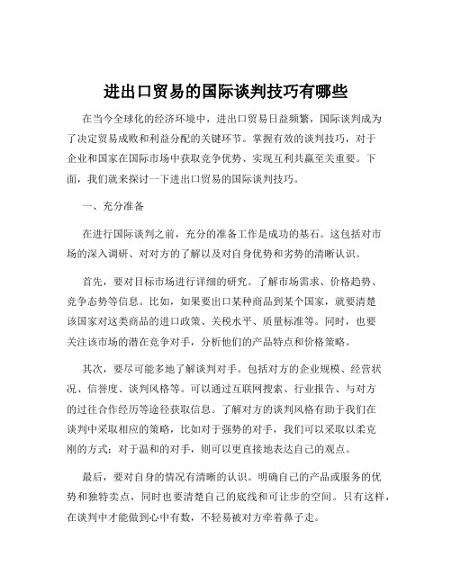 进出口贸易的国际谈判技巧有哪些