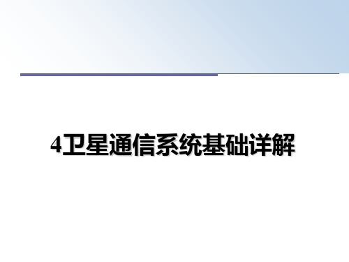 4卫星通信系统基础详解