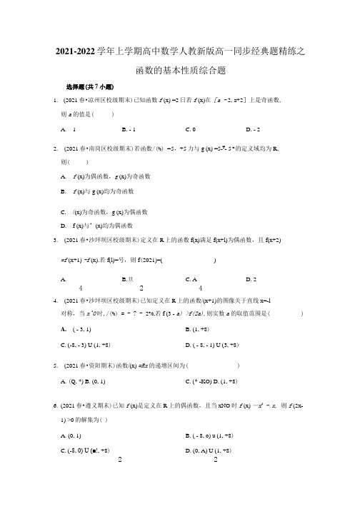 2021-2022学年上学期高中数学人教新版高一同步经典题精练之函数的基本性质综合题.docx