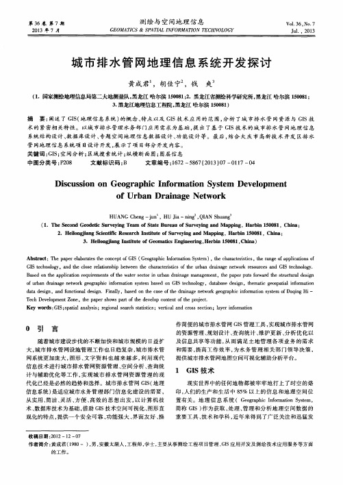 城市排水管网地理信息系统开发探讨