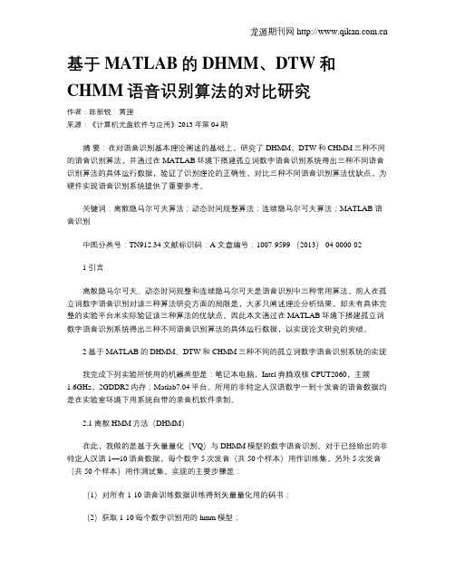 基于MATLAB的DHMM、DTW和CHMM语音识别算法的对比研究