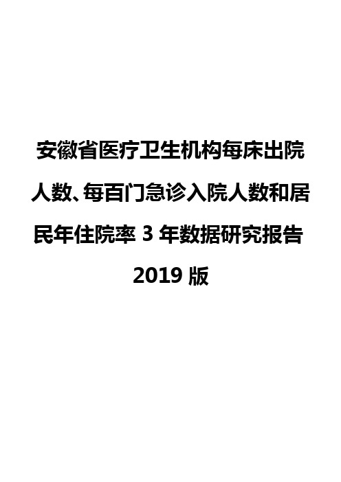 安徽省医疗卫生机构每床出院人数、每百门急诊入院人数和居民年住院率3年数据研究报告2019版