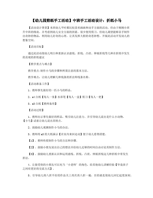 【幼儿园剪纸手工活动】中班手工活动设计：折纸小马