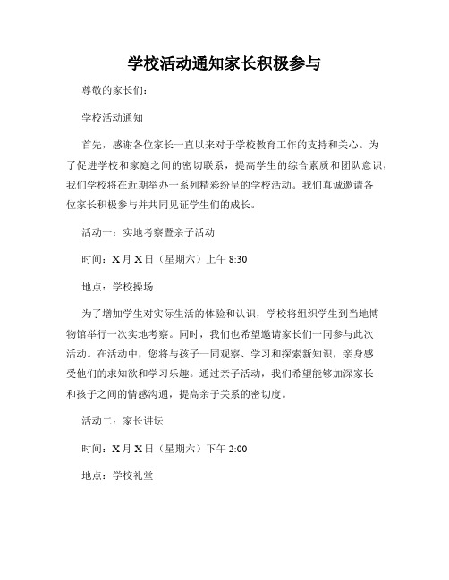 学校活动通知家长积极参与