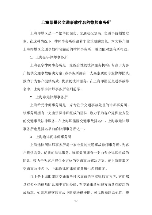 上海即墨区交通事故排名的律师事务所