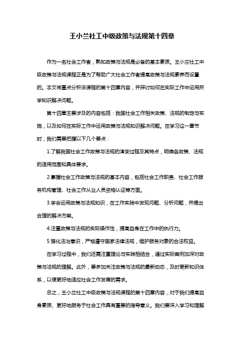 王小兰社工中级政策与法规第十四章