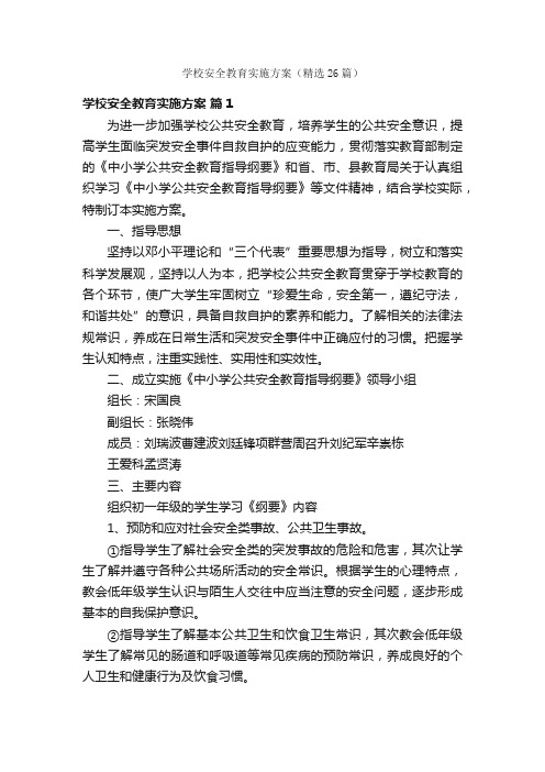 学校安全教育实施方案（精选26篇）