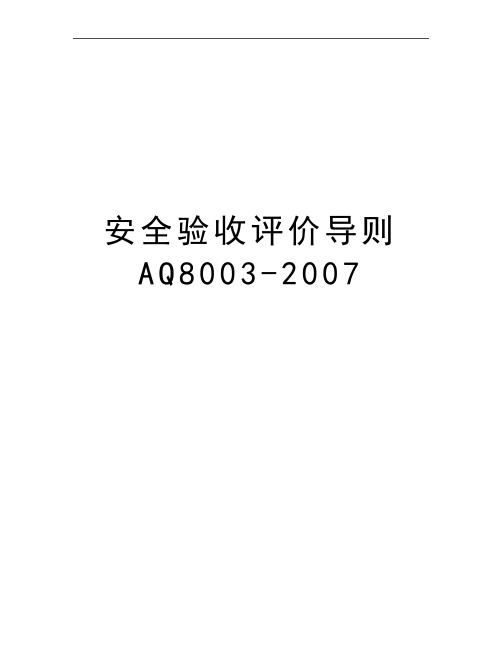 最新安全验收评价导则aq8003-