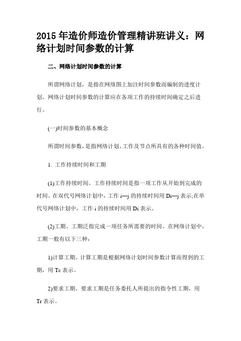 2015年造价师造价管理精讲班讲义：网络计划时间参数的计算