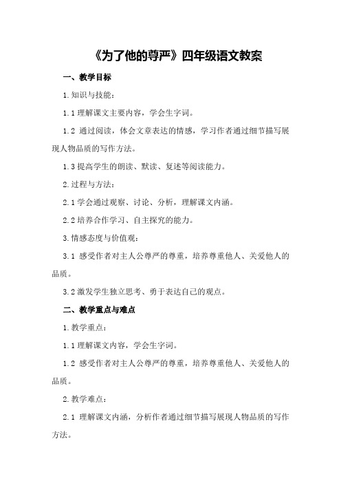 《为了他的尊严》四年级语文教案