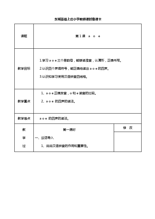 东城上庄小学第一单元课时备课