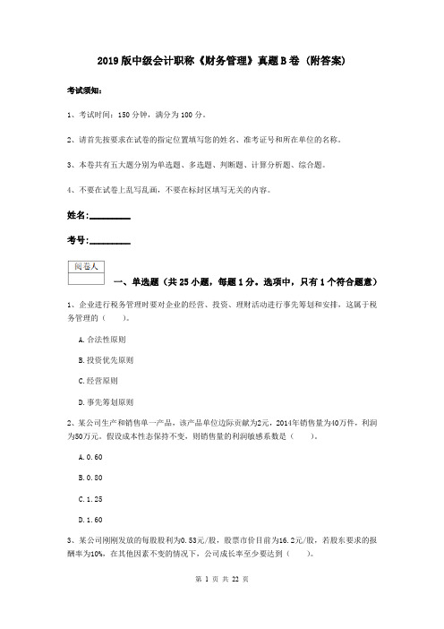 2019版中级会计职称《财务管理》真题B卷 (附答案)